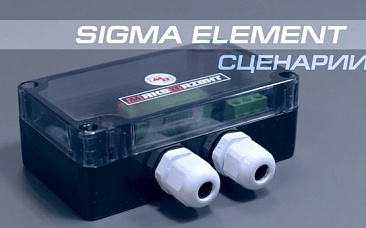 Сценарии контроллера Sigma Element